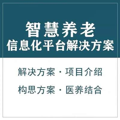 铜川智慧养老顾问系统