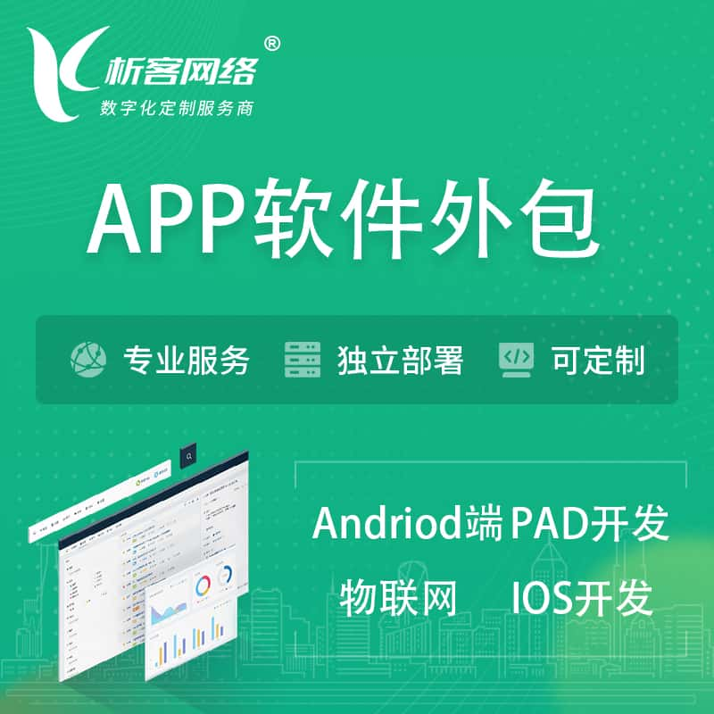 铜川APP软件外包开发 | 高端定制