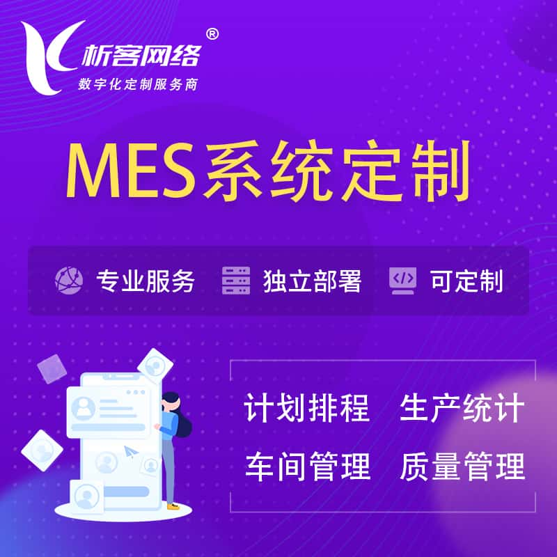 铜川MES系统定制 | 生产调度车间排班计划排程排产系统开发