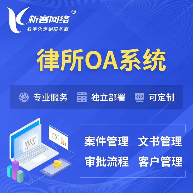 铜川律所OA系统 | 案件管理系统