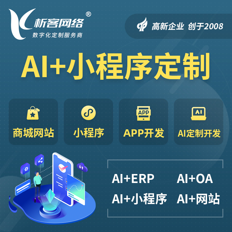 铜川AI小程序定制