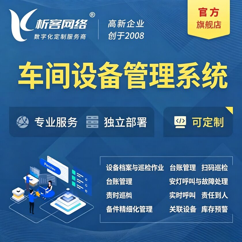 铜川车间设备管理系统