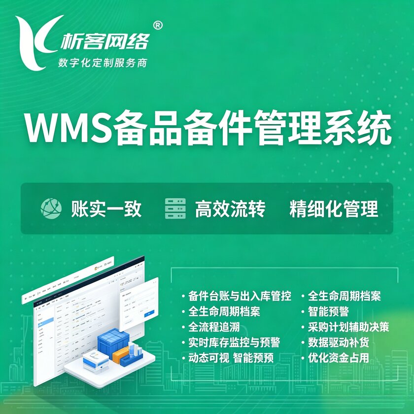 铜川WMS备品备件管理系统